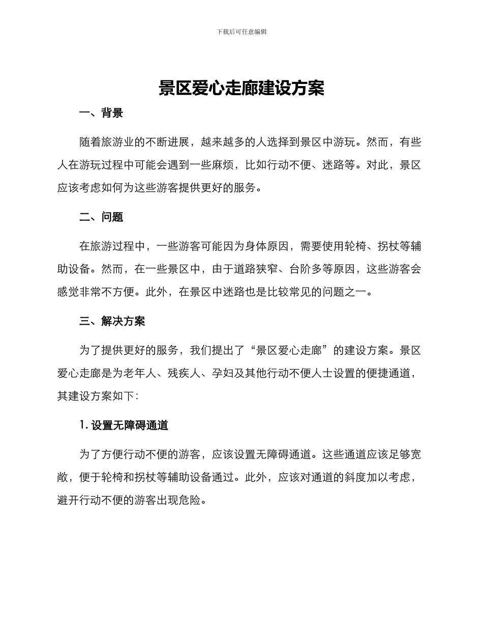 景区爱心走廊建设方案_第1页