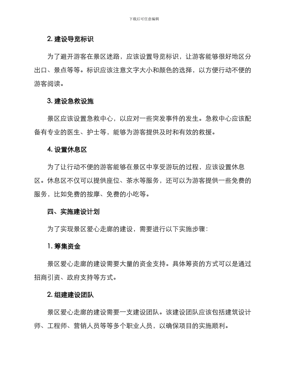 景区爱心走廊建设方案_第2页