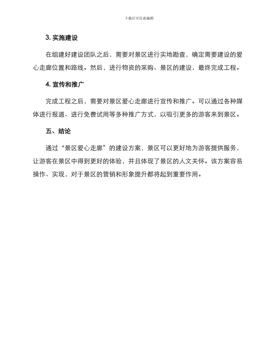景区爱心走廊建设方案_第3页