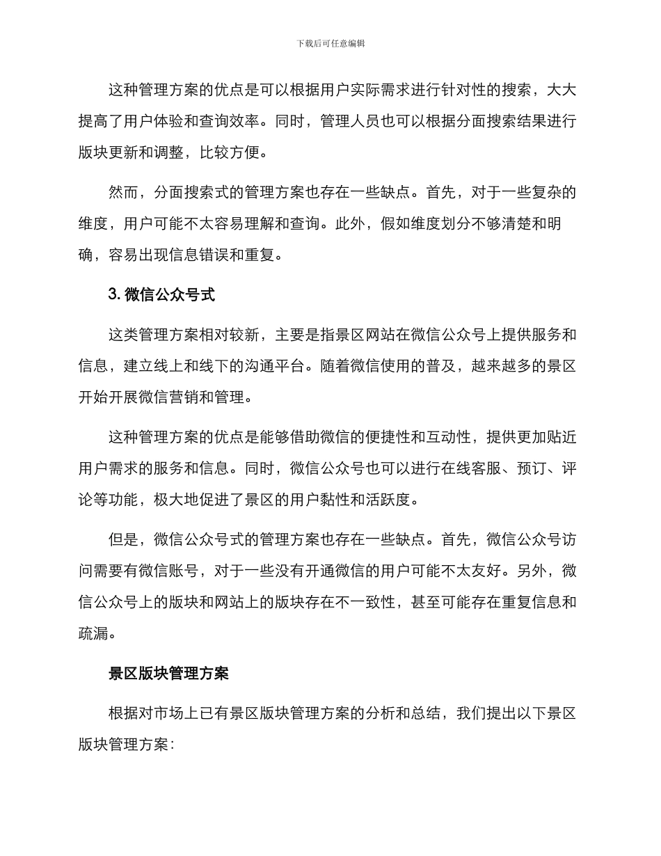 景区版块管理方案_第3页