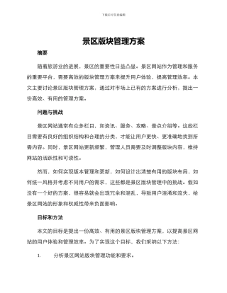 景区版块管理方案