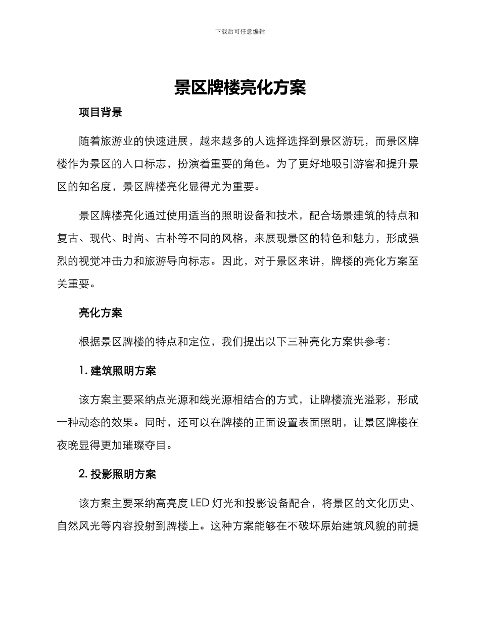 景区牌楼亮化方案_第1页