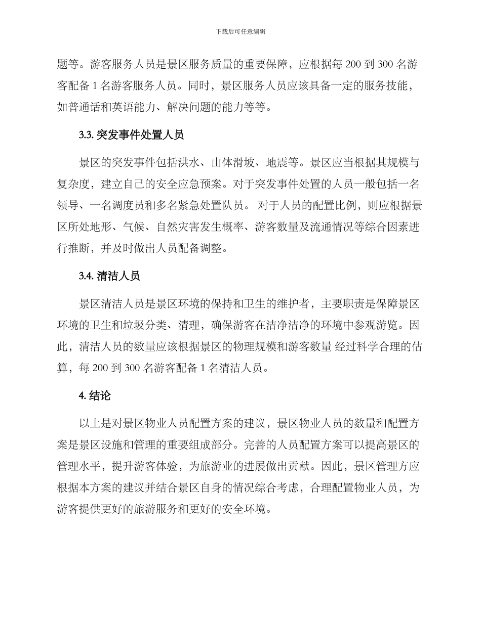 景区物业人员配置方案_第2页