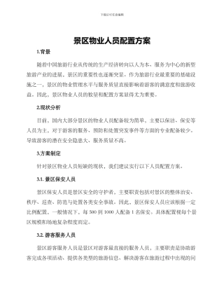 景区物业人员配置方案