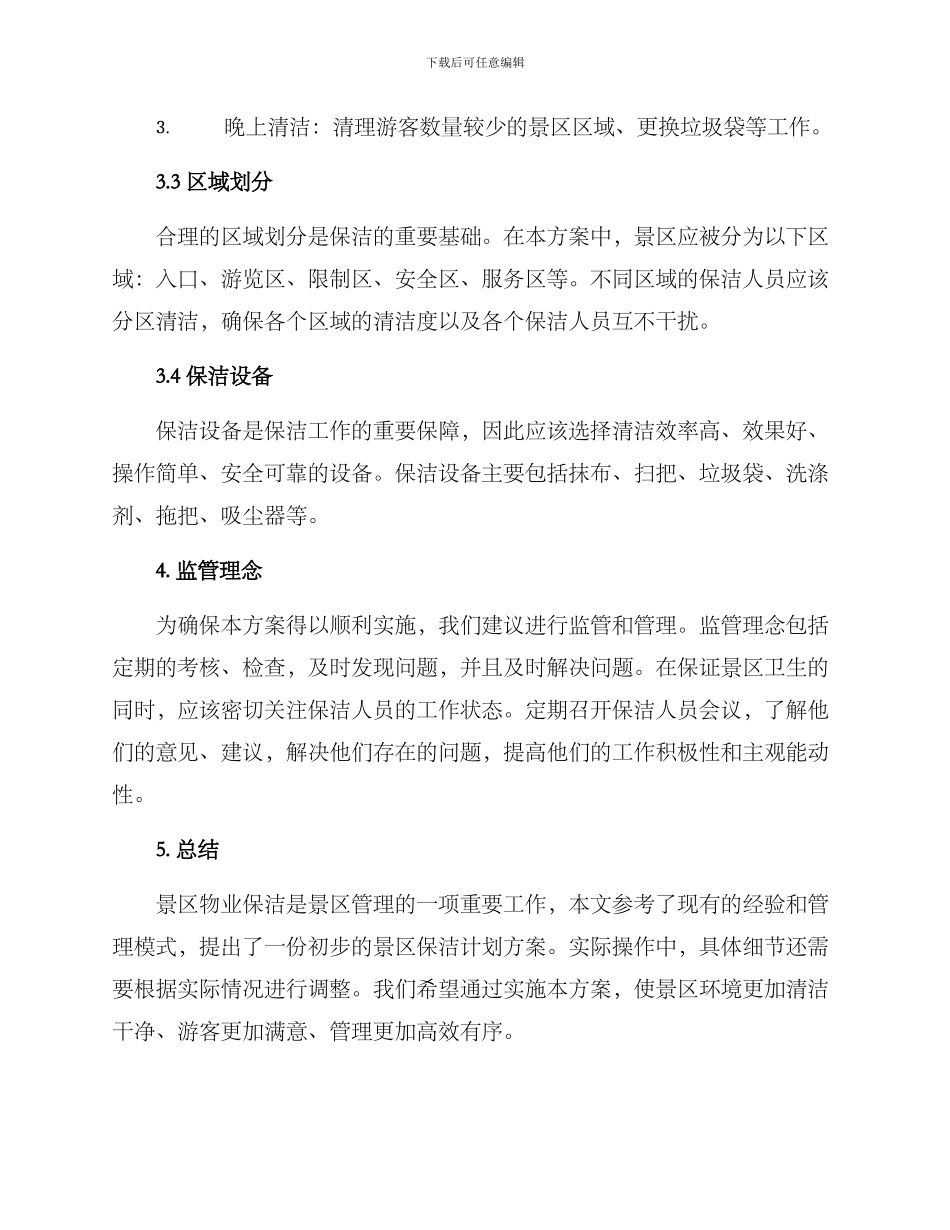 景区物业保洁计划方案_第2页