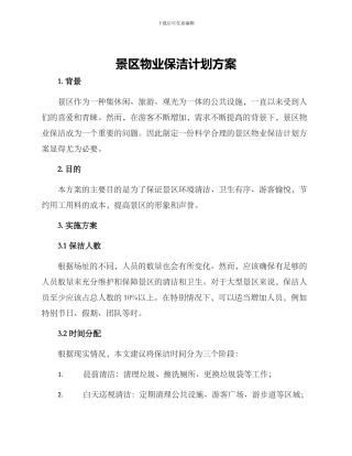 景区物业保洁计划方案