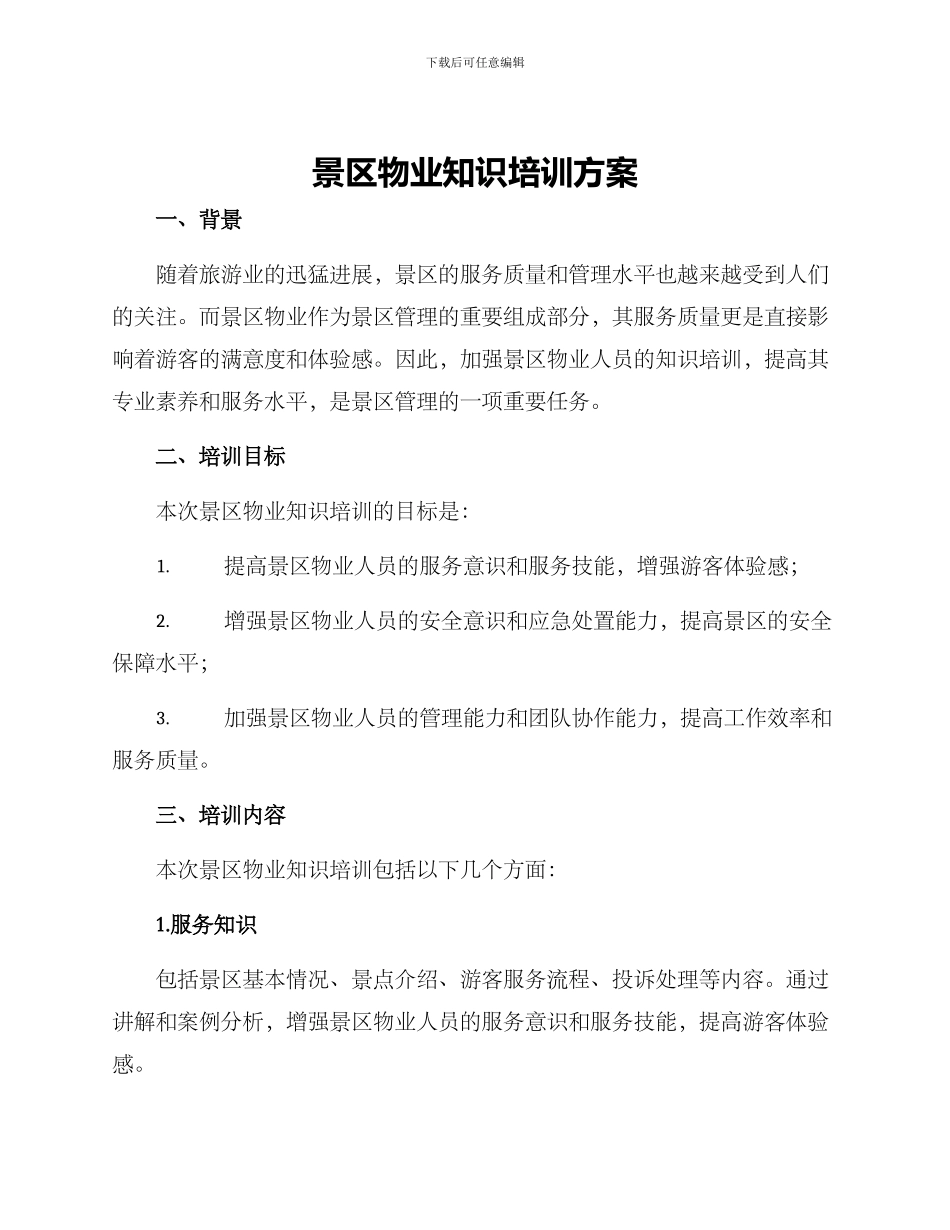 景区物业知识培训方案_第1页