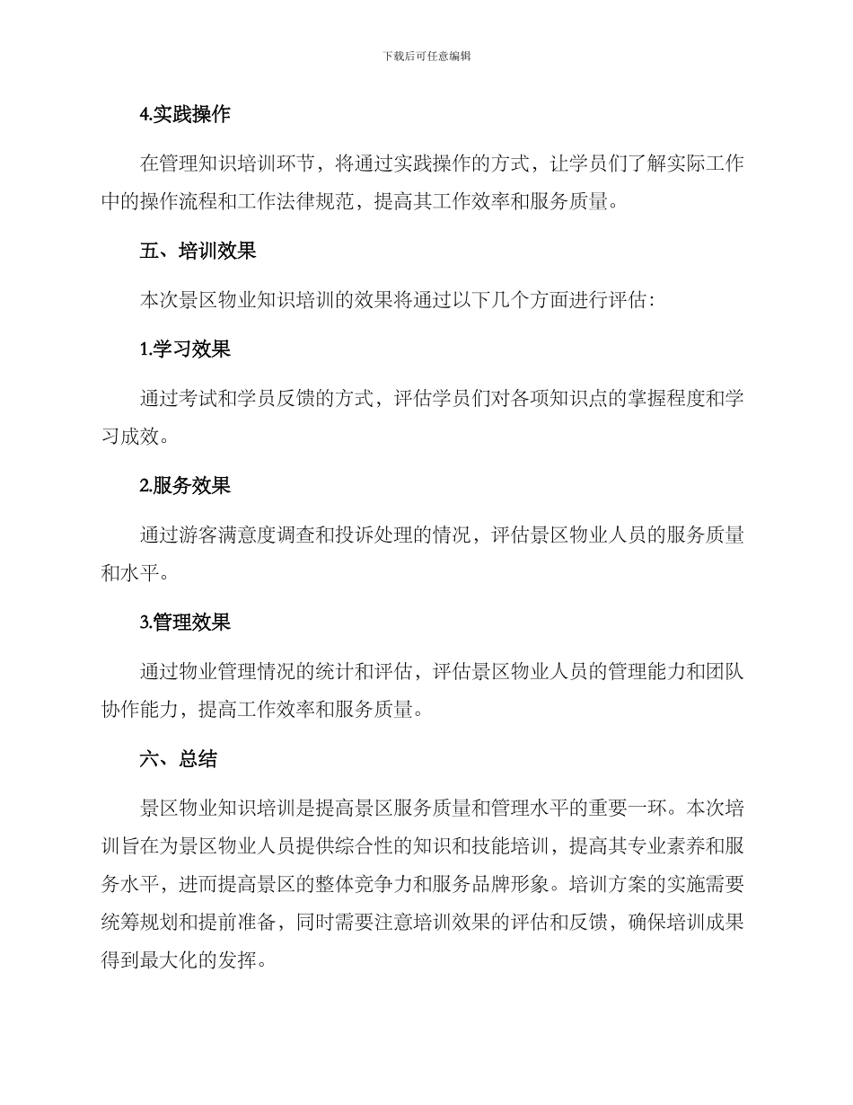 景区物业知识培训方案_第3页