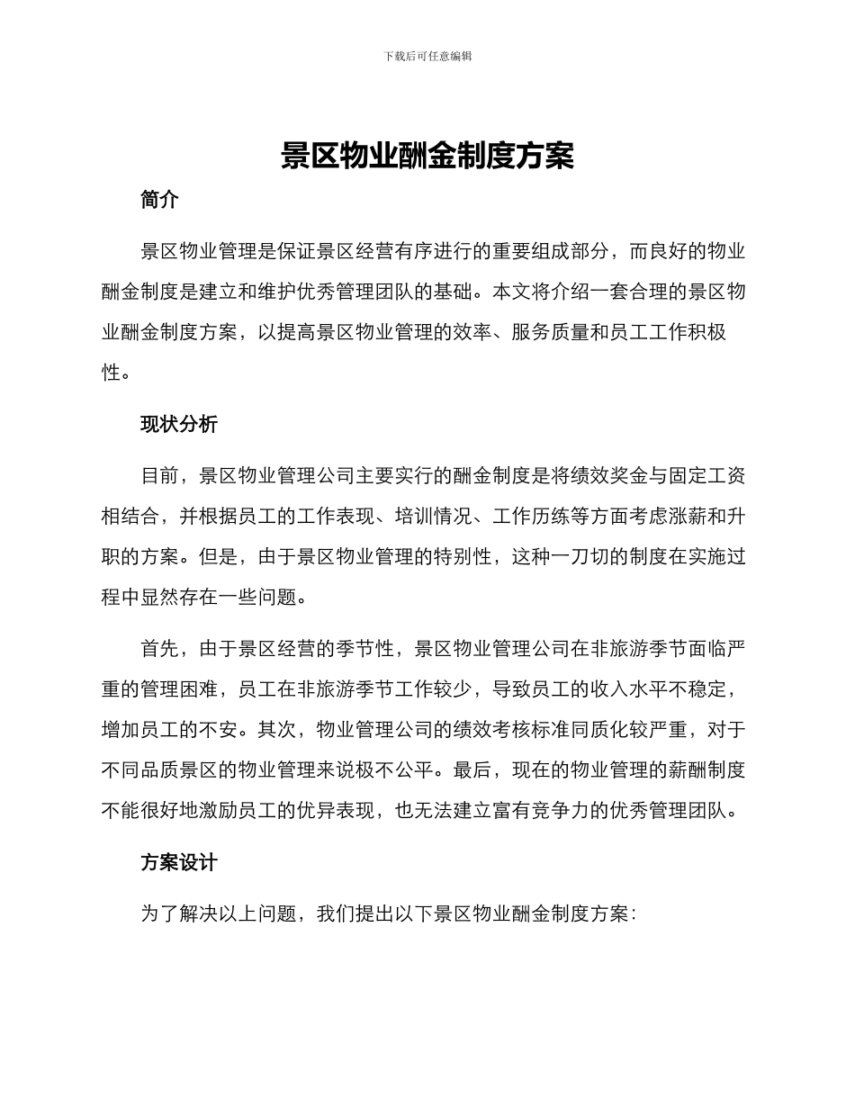景区物业酬金制度方案_第1页