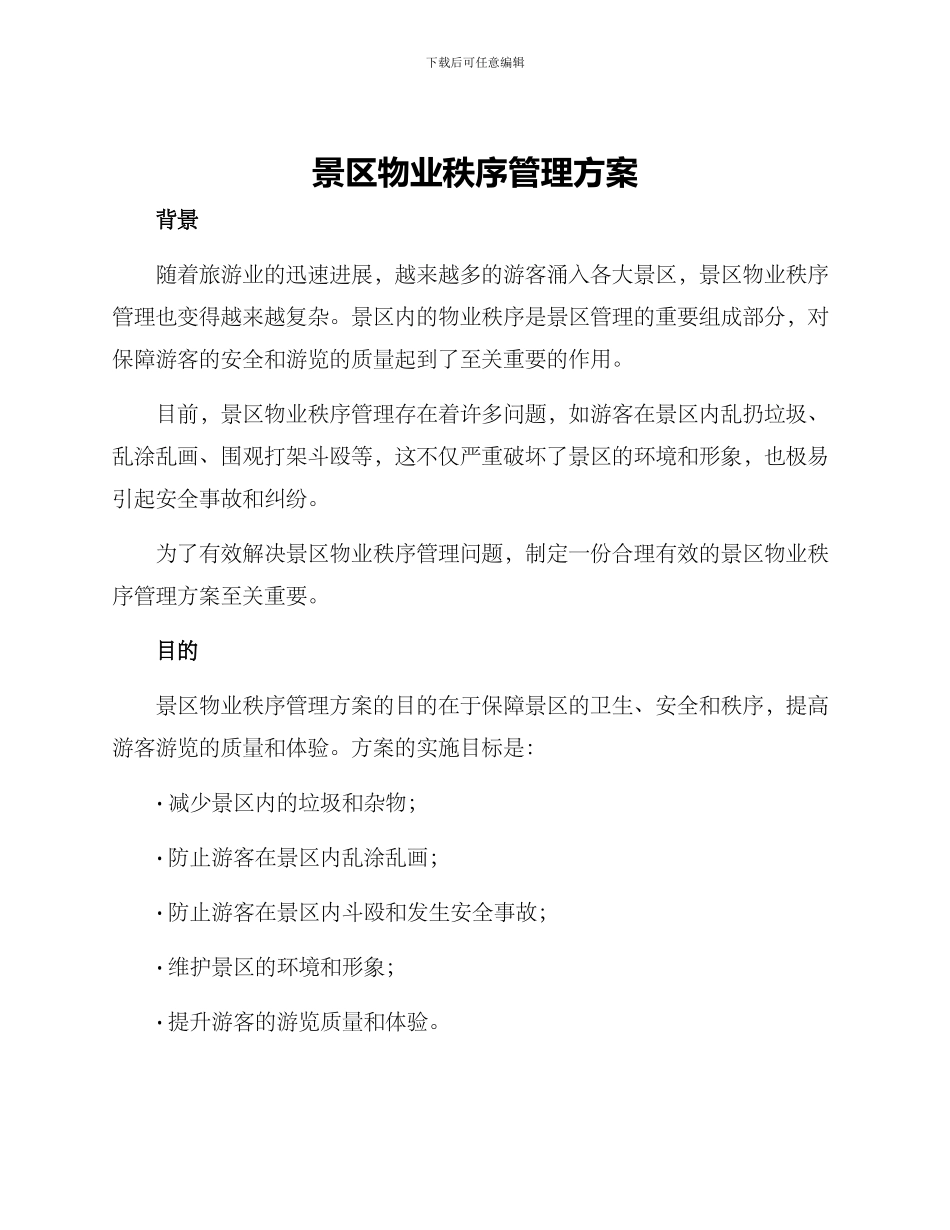 景区物业秩序管理方案_第1页