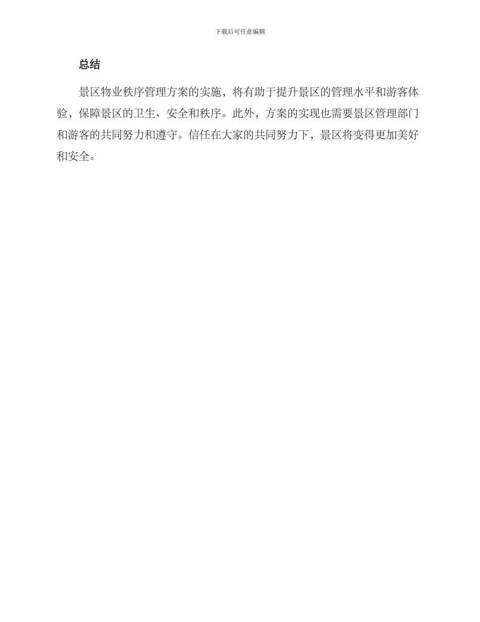景区物业秩序管理方案_第3页