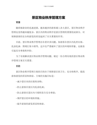 景区物业秩序管理方案