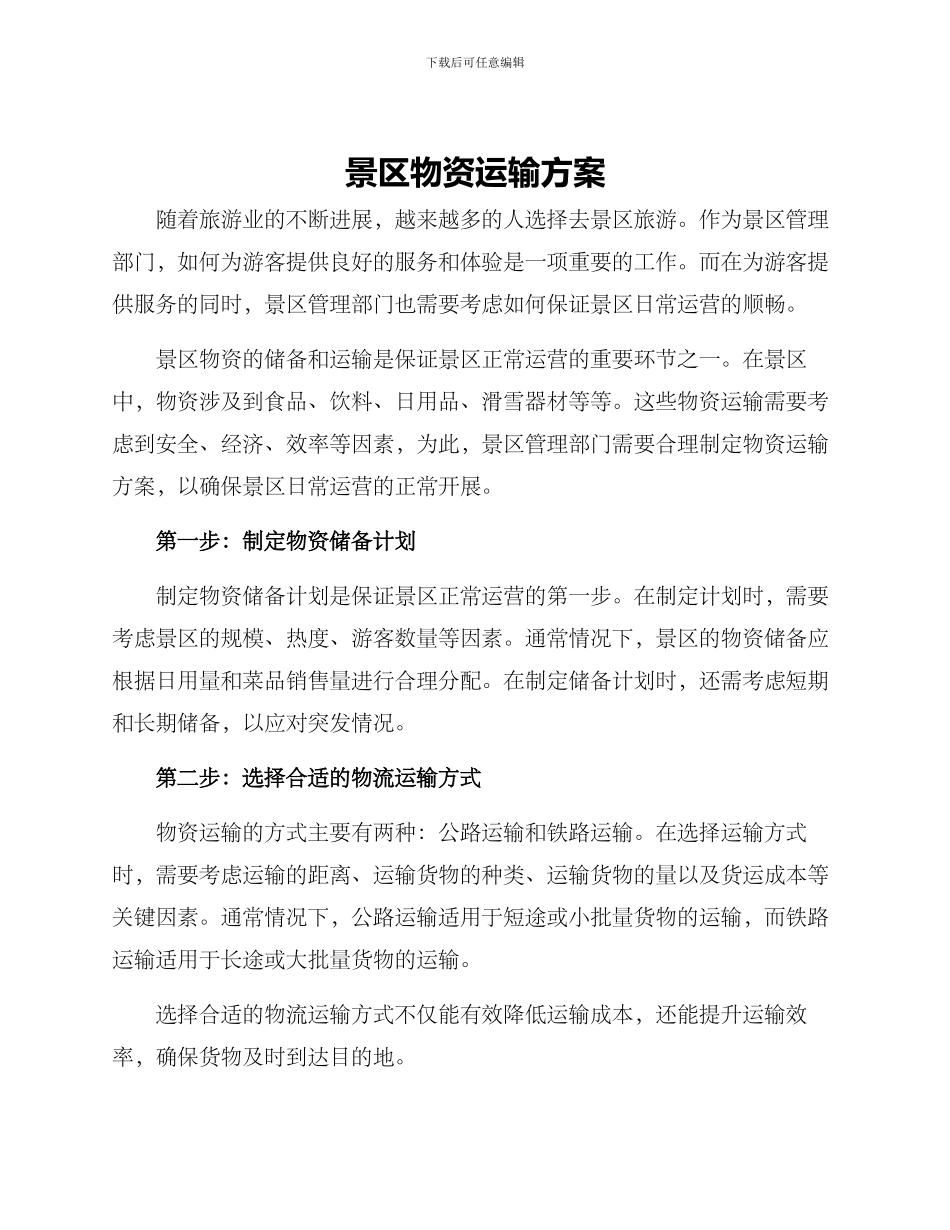 景区物资运输方案_第1页