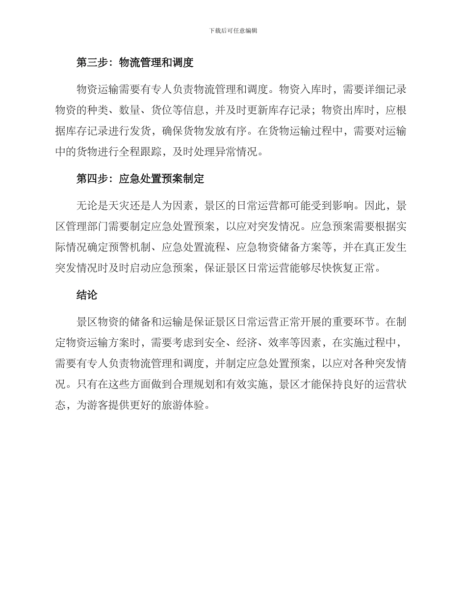 景区物资运输方案_第2页