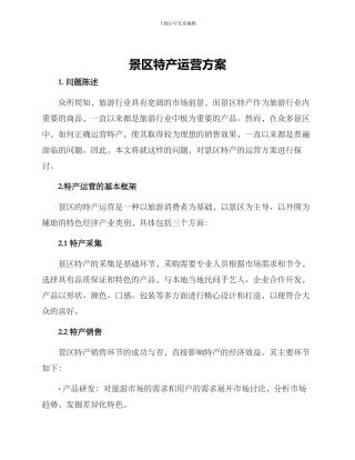 景区特产运营方案