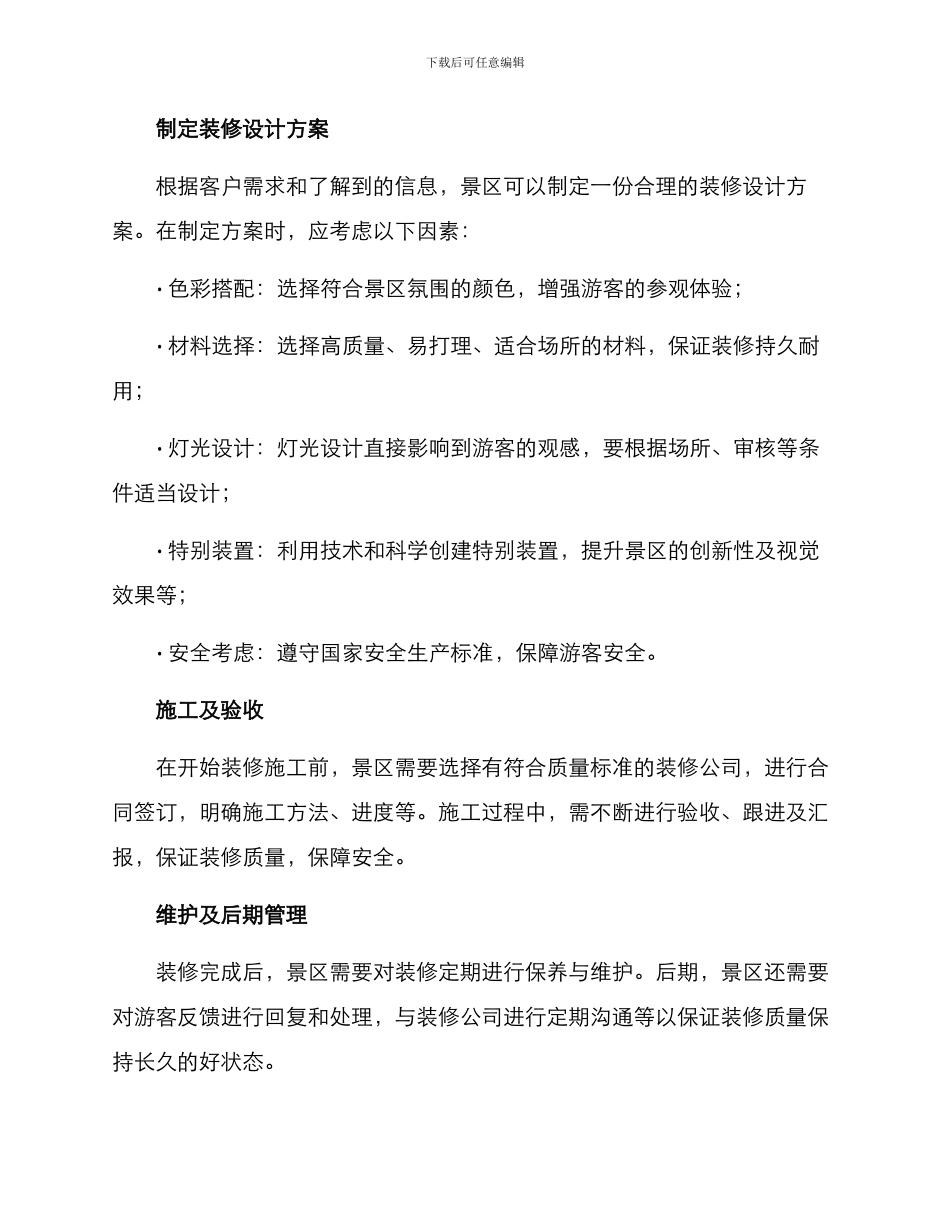 景区特殊装修服务方案_第2页