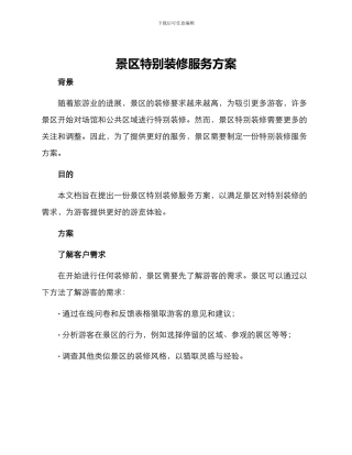 景区特殊装修服务方案