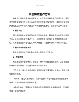 景区特效制作方案