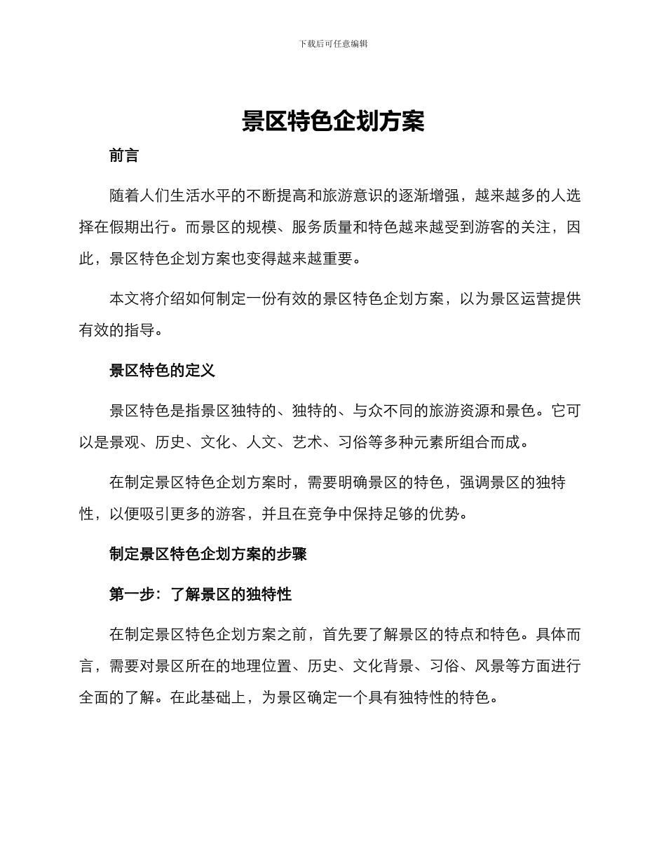 景区特色企划方案_第1页