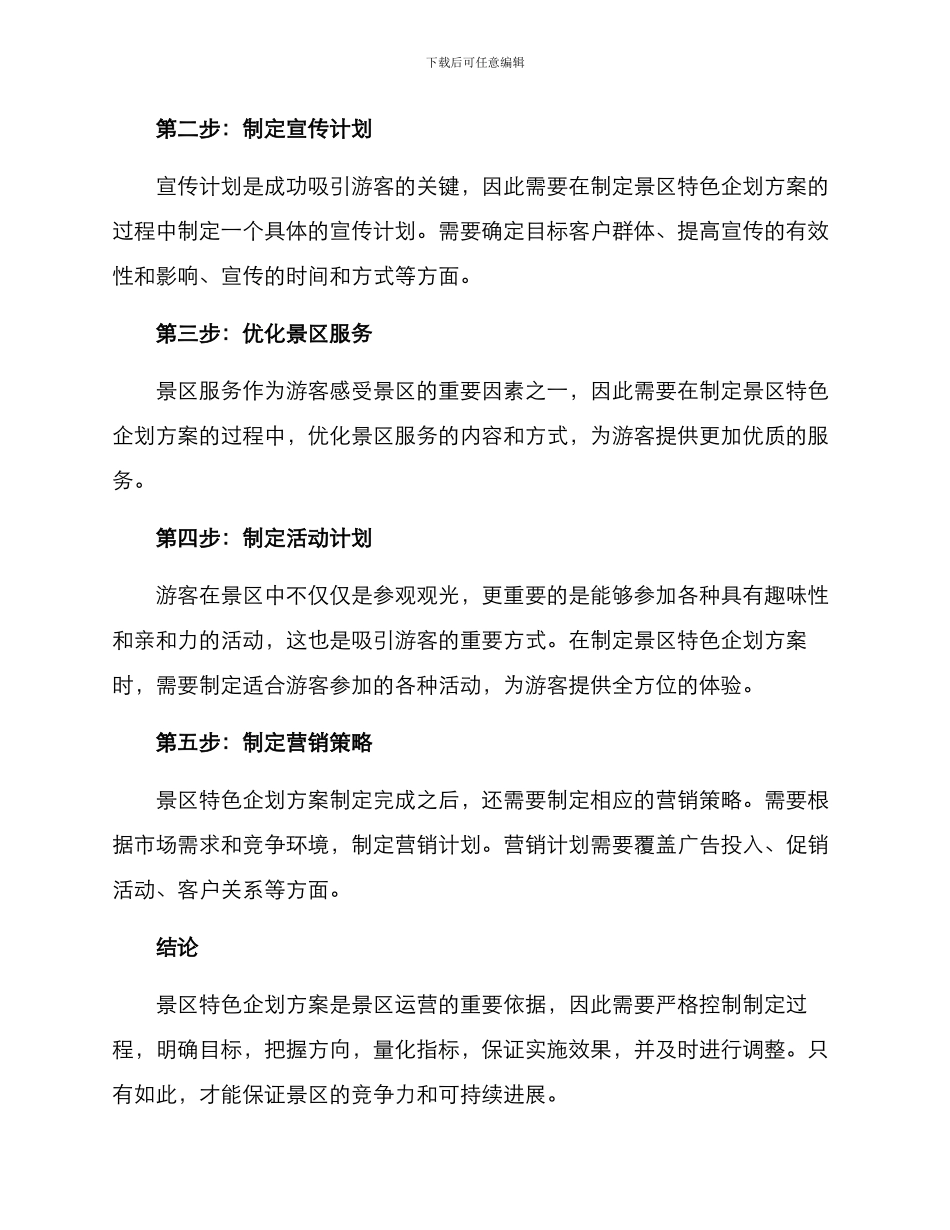 景区特色企划方案_第2页
