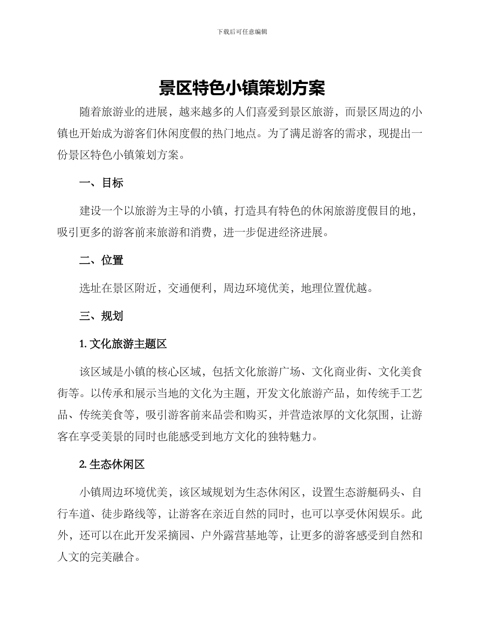 景区特色小镇策划方案_第1页