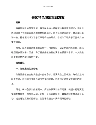 景区特色演出策划方案