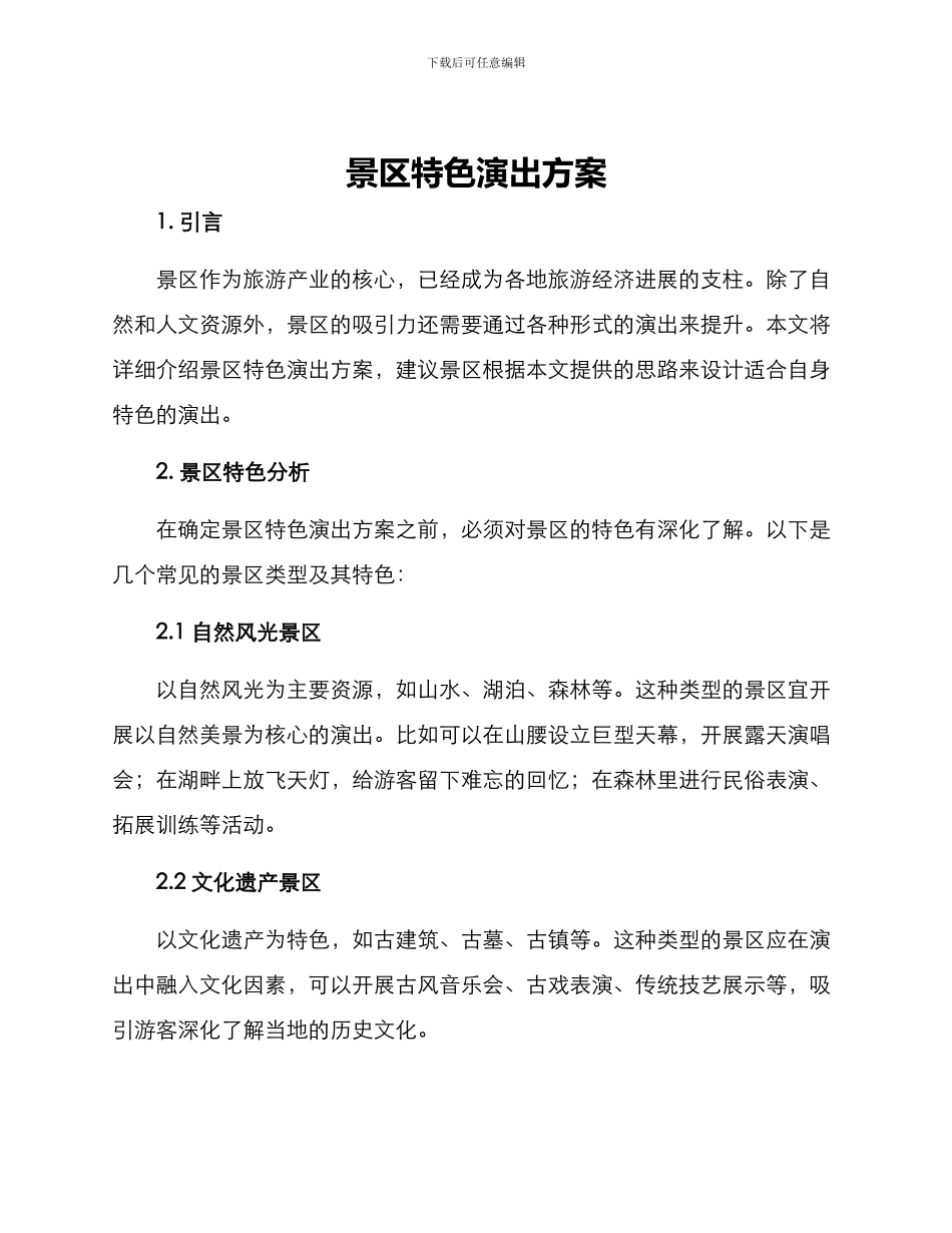 景区特色演出方案_第1页