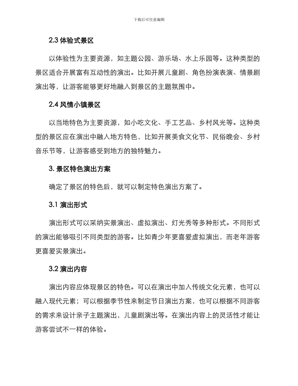 景区特色演出方案_第2页