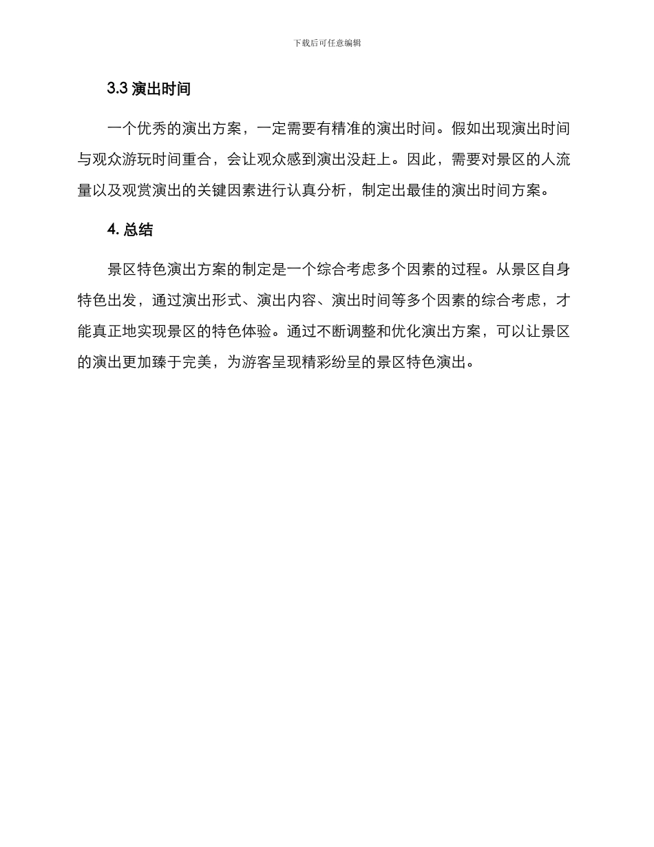 景区特色演出方案_第3页
