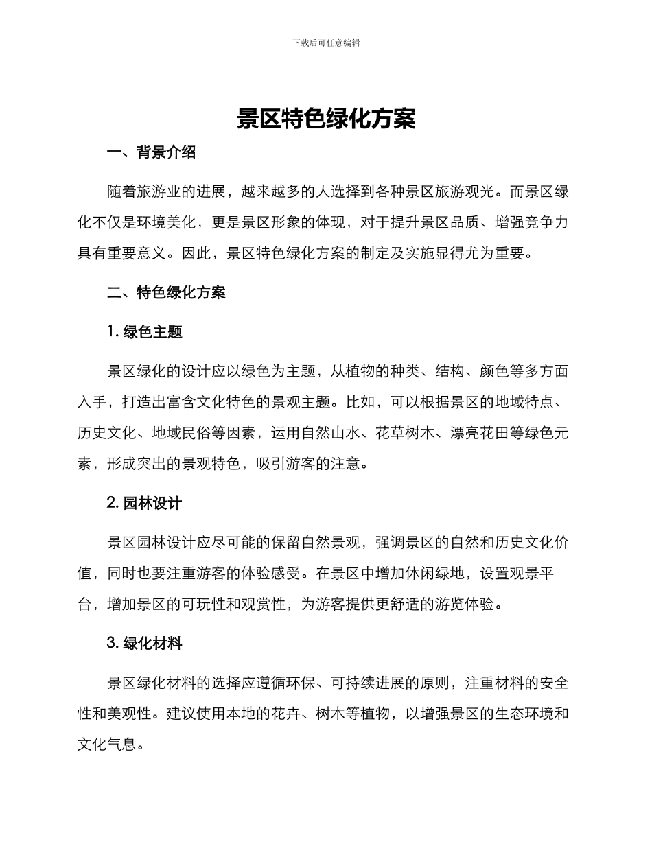 景区特色绿化方案_第1页