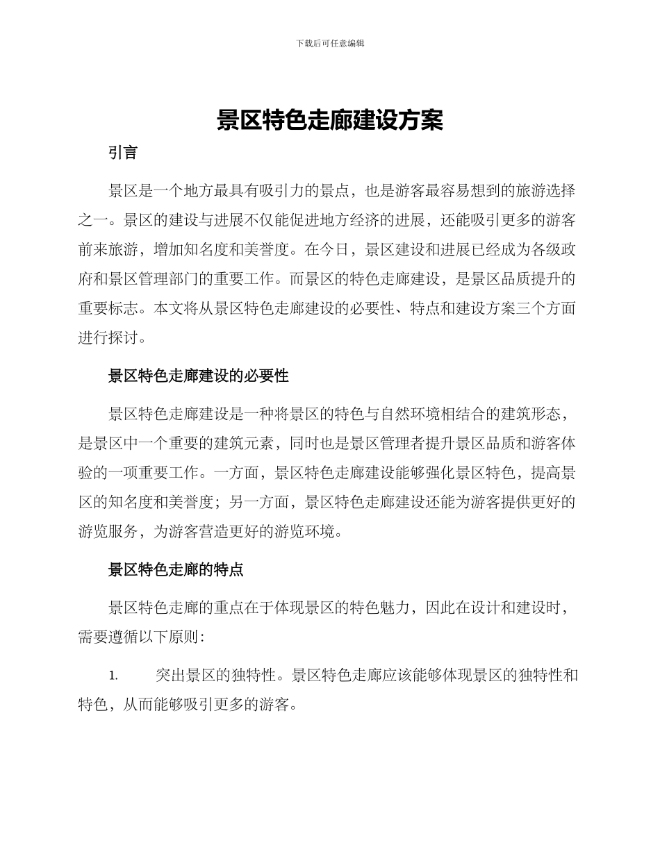 景区特色走廊建设方案_第1页