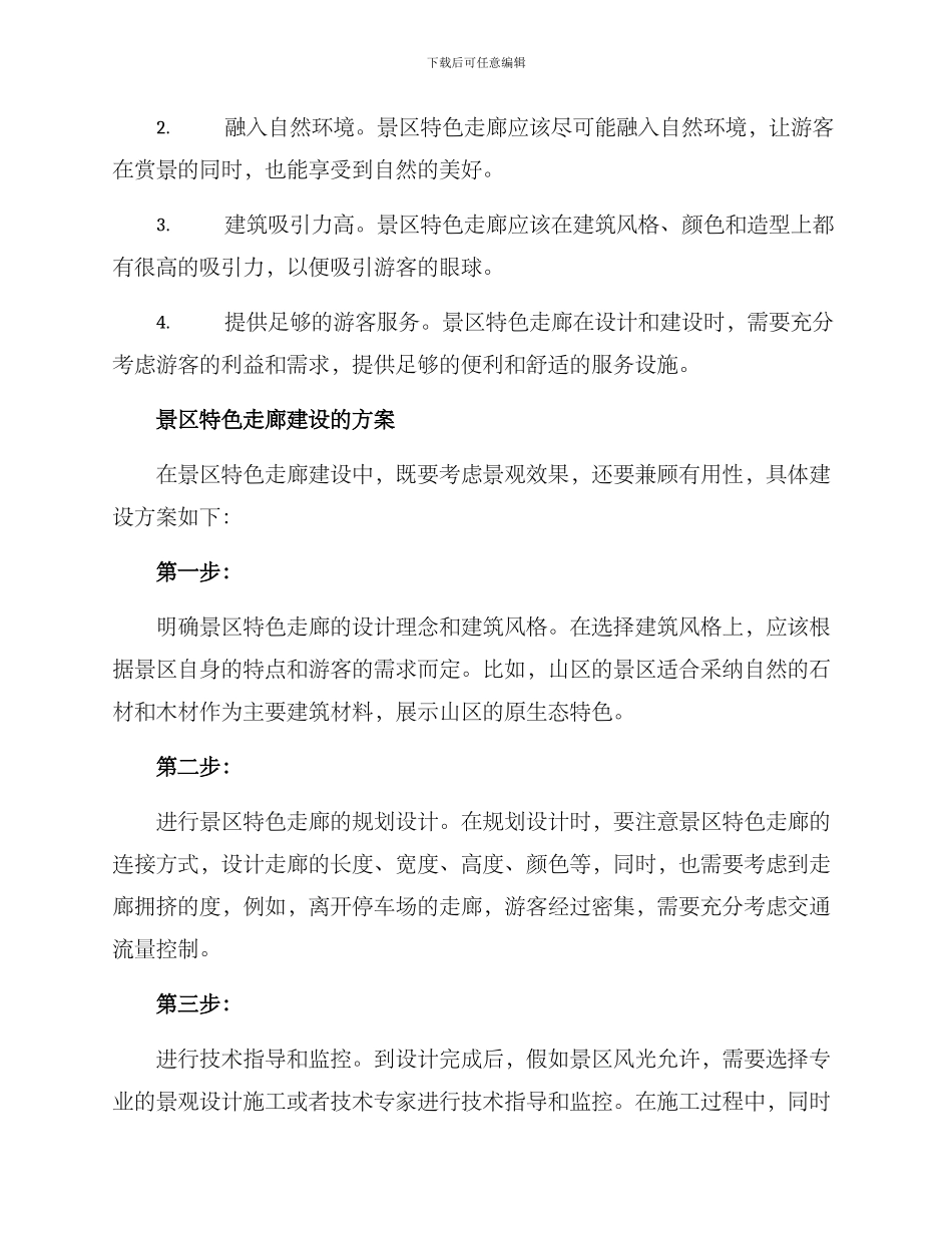 景区特色走廊建设方案_第2页