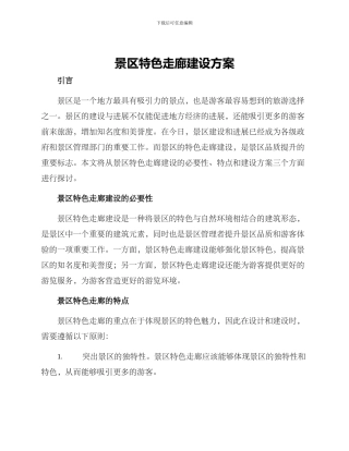 景区特色走廊建设方案