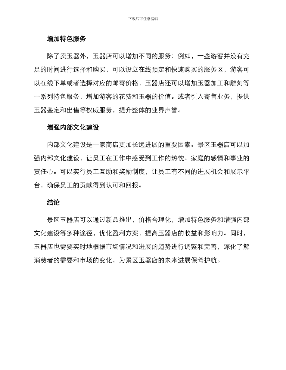 景区玉器店盈利方案_第2页