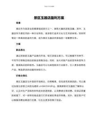 景区玉器店盈利方案