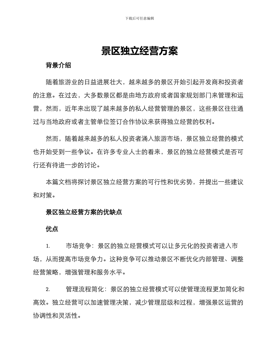 景区独立经营方案_第1页