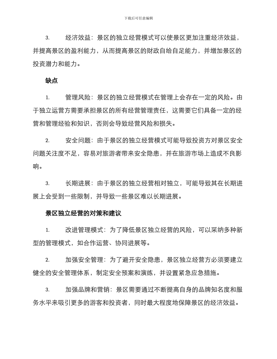 景区独立经营方案_第2页