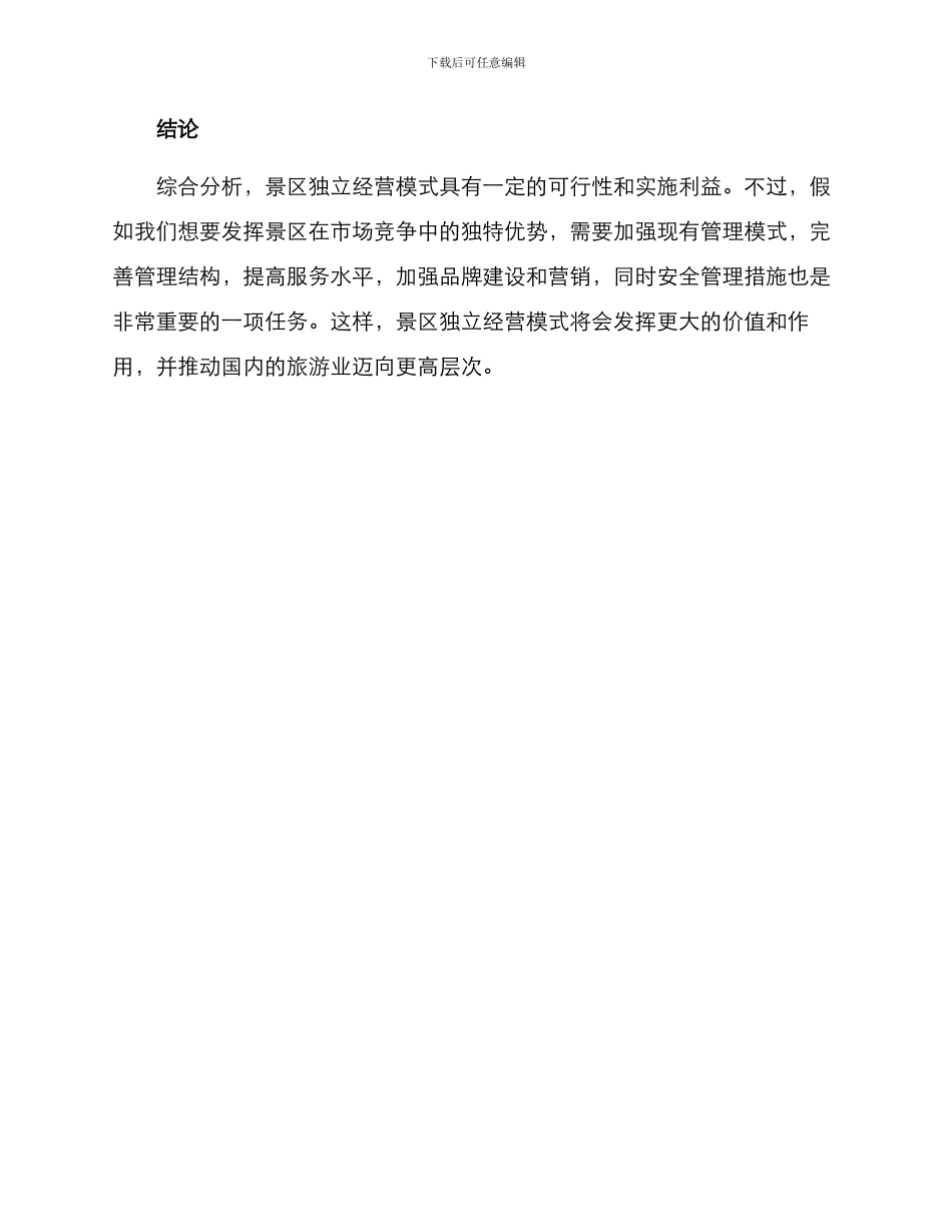 景区独立经营方案_第3页