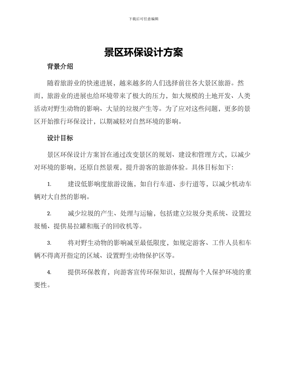 景区环保设计方案_第1页