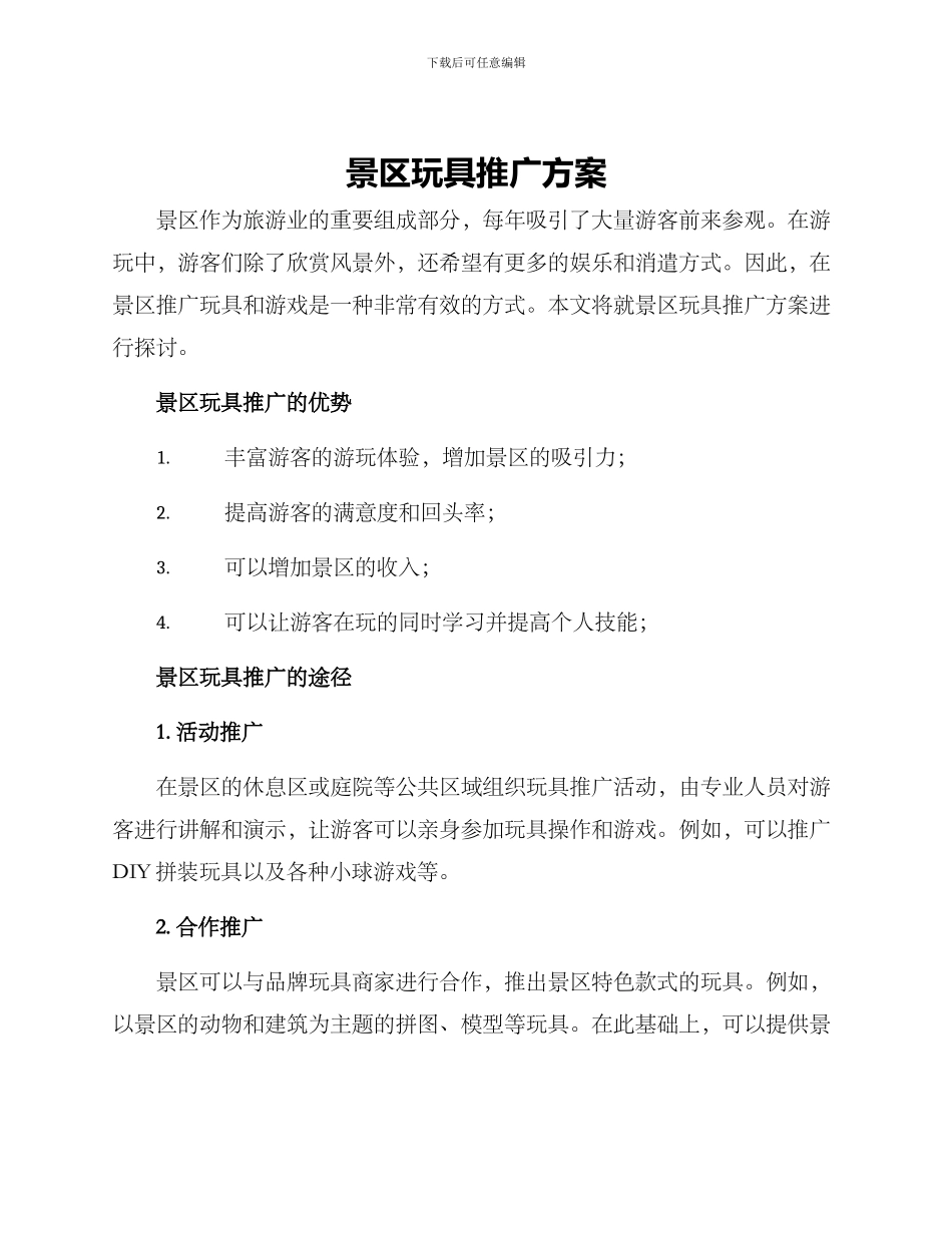 景区玩具推广方案_第1页