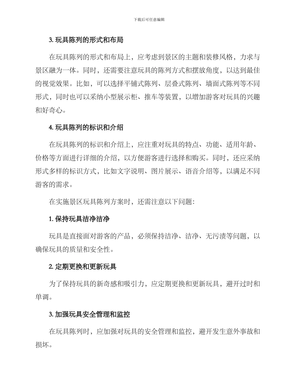 景区玩具陈列方案_第2页