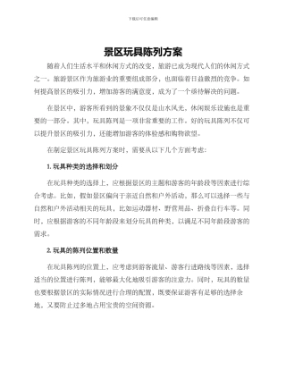 景区玩具陈列方案