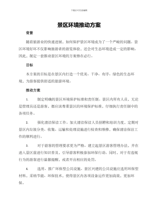 景区环境推进方案