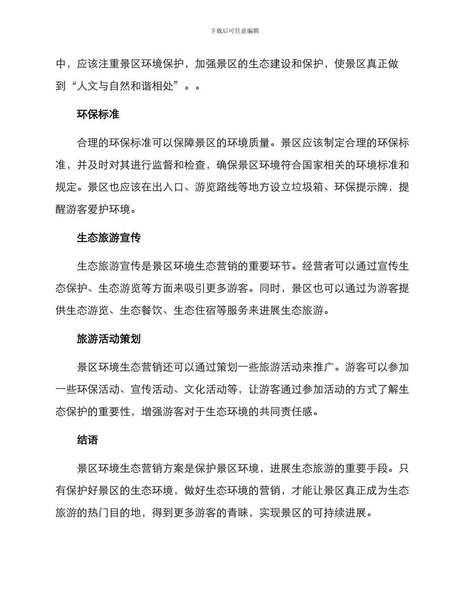 景区环境生态营销方案_第2页