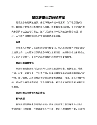 景区环境生态营销方案