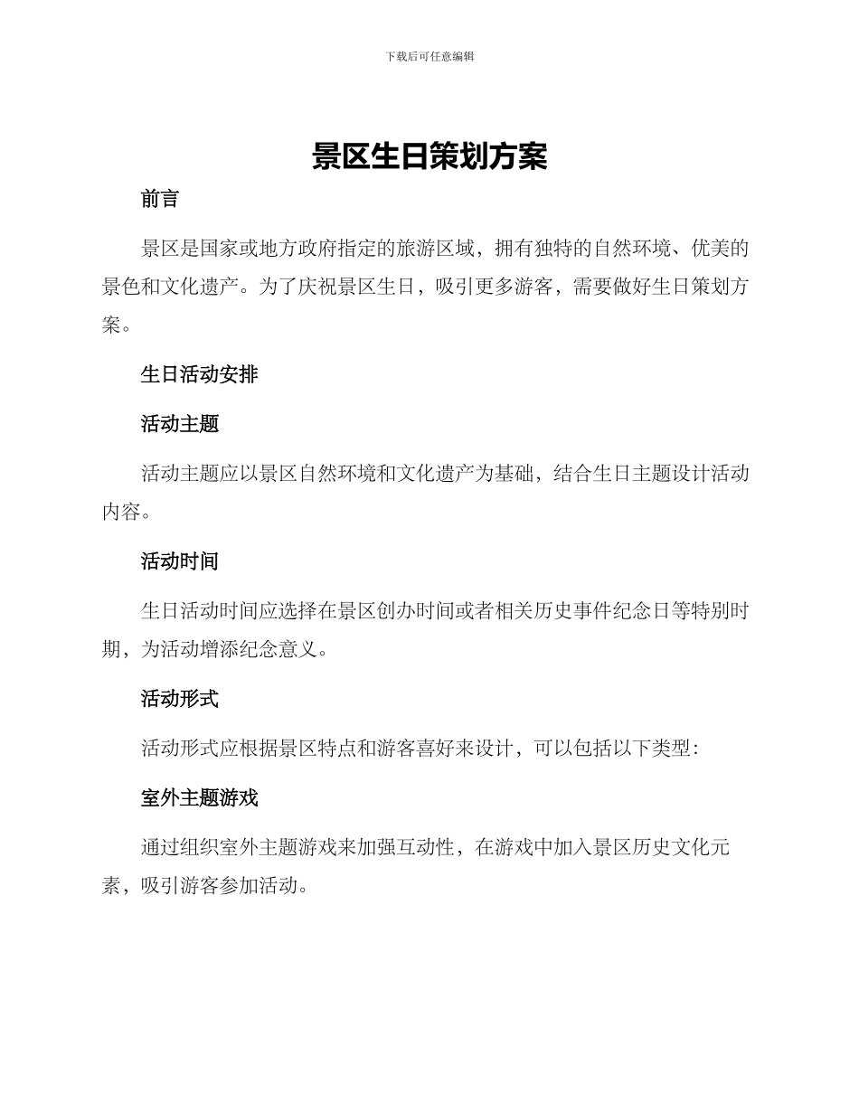 景区生日策划方案_第1页