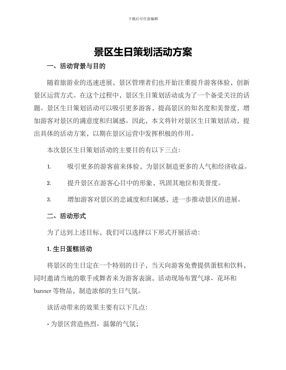 景区生日策划活动方案_第1页