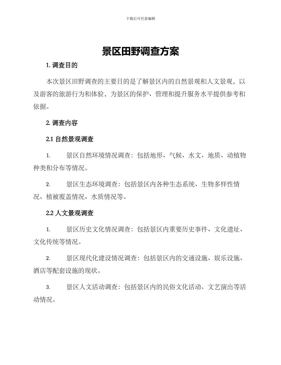 景区田野调查方案_第1页