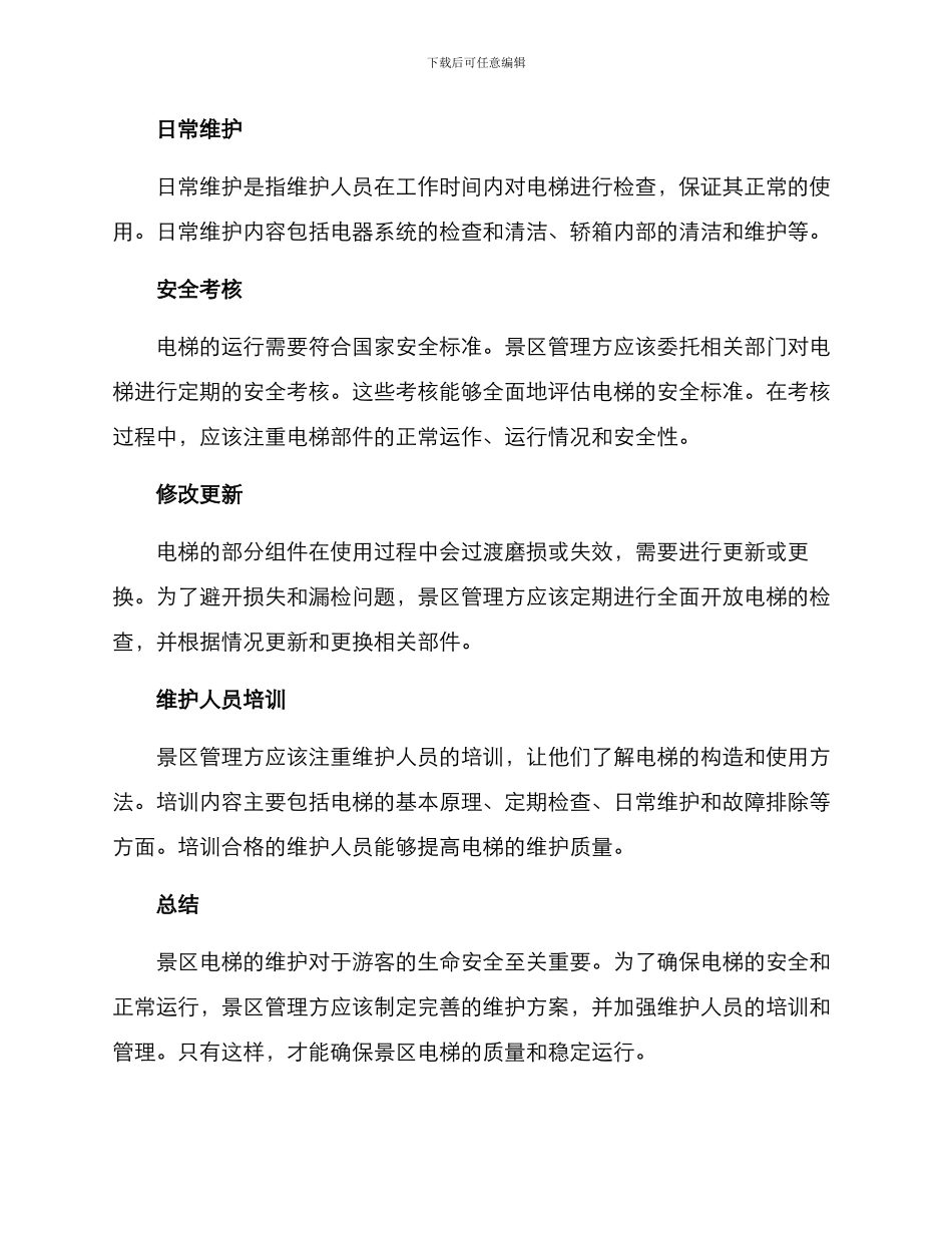 景区电梯维护方案_第2页