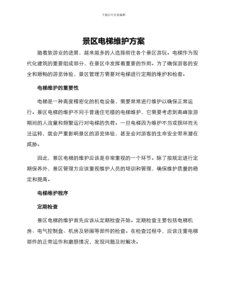 景区电梯维护方案